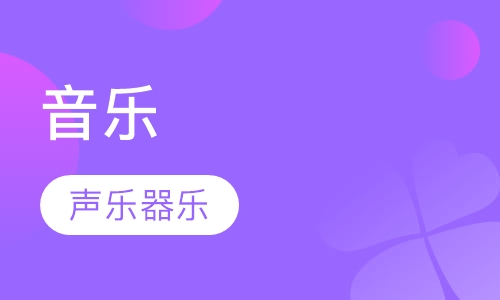音乐