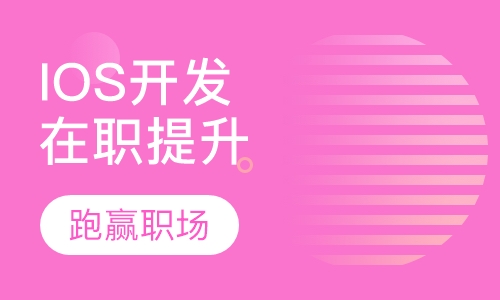 IOS开发在职提升
