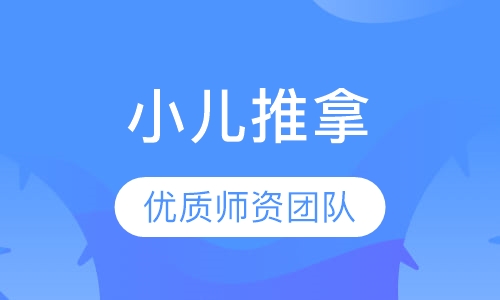 小儿推拿