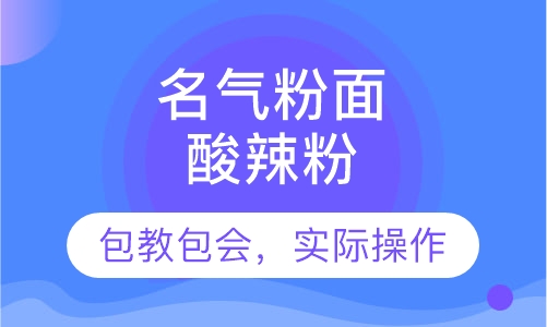 酸辣粉