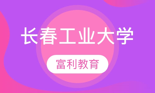 长春工业大学