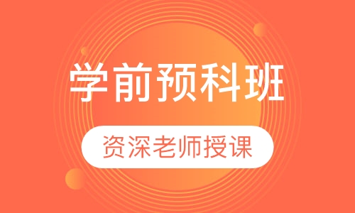 幼升小衔接班