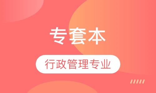 行政管理专业专套本