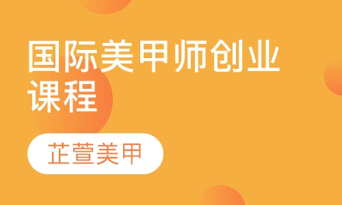 国际美甲师创业课程