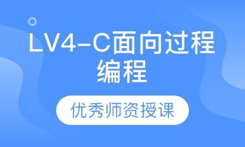 LV4-C面向过程编程
