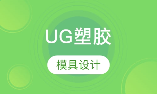 UG塑胶模具设计工程师