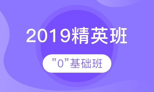 2019精英班（”0”基础班）