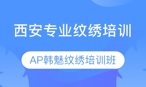 西安专业纹绣学校正规韩式半永久技术课程