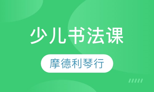 少儿书法课