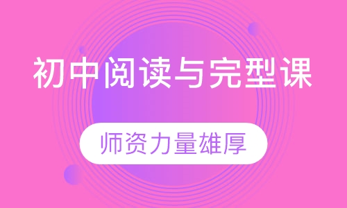 初中阅读与完型课