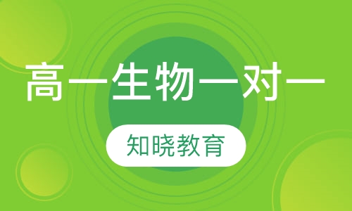 高一生物一对一辅导课程