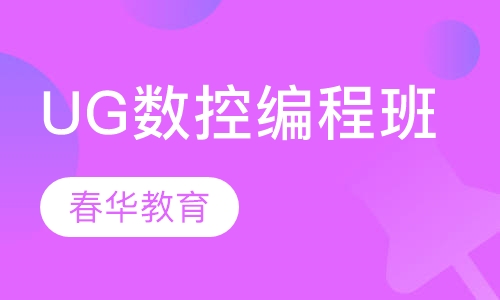 UG数控编程培训班