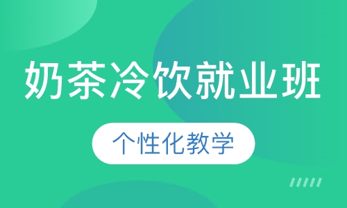 奶茶冷饮就业班