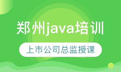 郑州Java培训