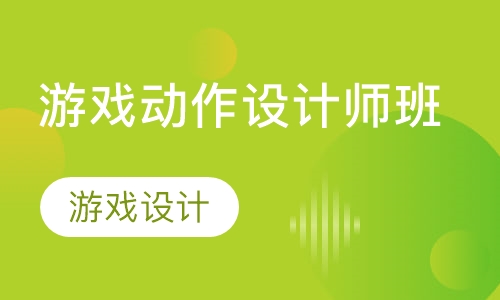 游戏动作设计师班