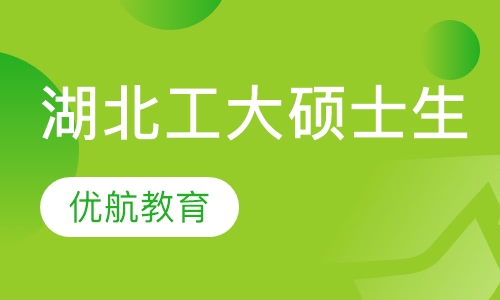 湖北工业大学硕士生