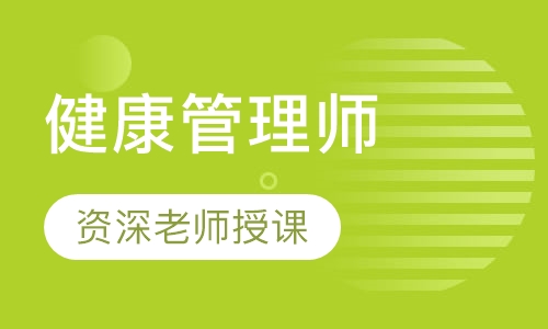 健康管理师