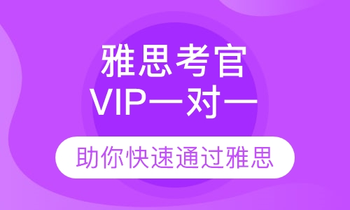 雅思考官 VIP一对一