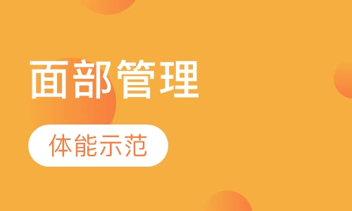 面部管理
