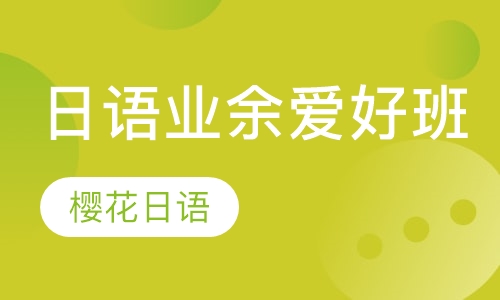 日语培训业余爱好班