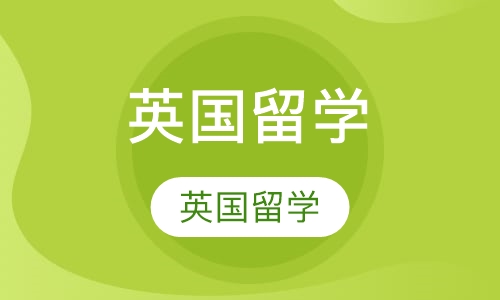 英国留学
