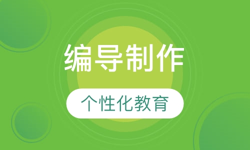 编导制作