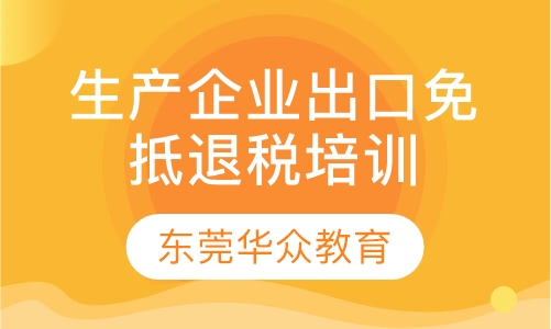 生产企业出口免抵退税操作培训