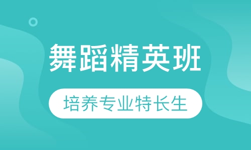 舞蹈精英班