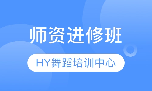 师资进修班