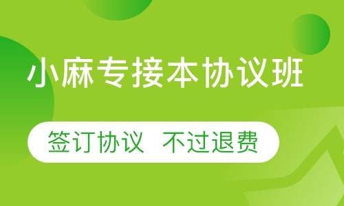 专接本协议班