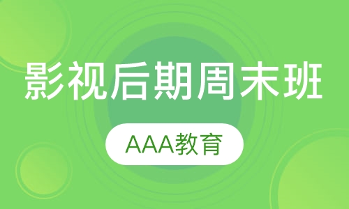 影视后期周末班