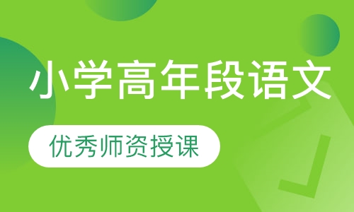 小学高年段语文