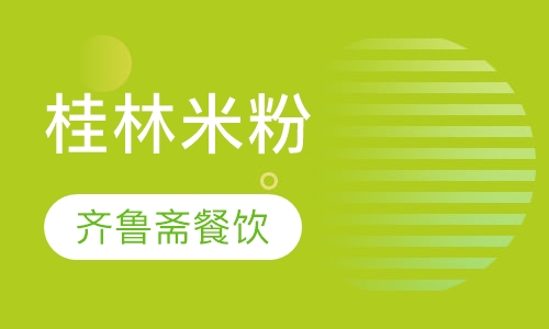 桂林米粉
