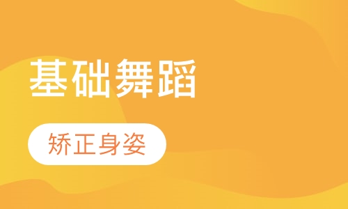 幼儿基础舞蹈班