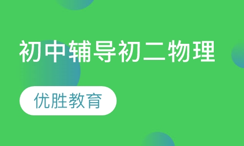 初中辅导初二物理