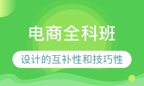 电商全科班