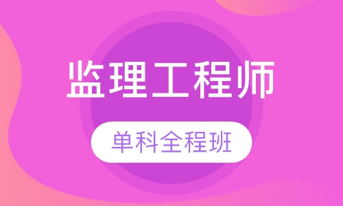 监理工程师单科全程保障班