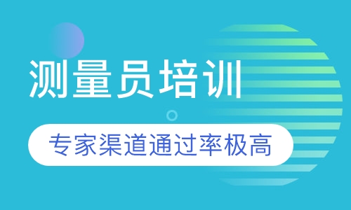 测量员培训