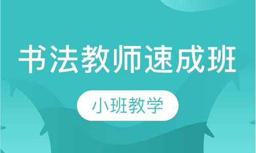 书法教师速成班