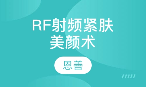 RF射频紧肤美颜术