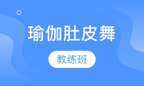 初中高级瑜伽肚皮舞教练班