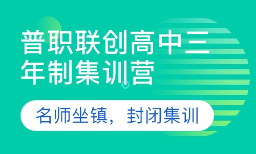 普职联创高中三年制集训