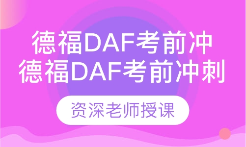 德福DaF考前冲刺班