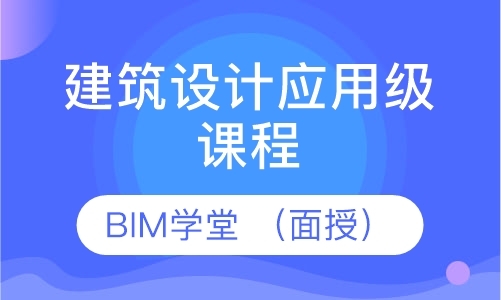 建筑设计应用级课程