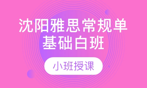 沈阳雅思常规单基础白班