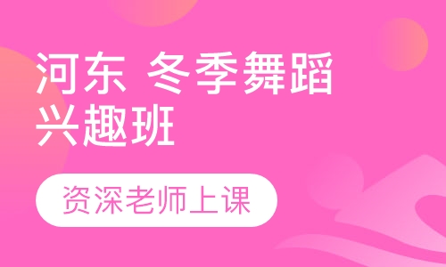 河东 冬季舞蹈兴趣班
