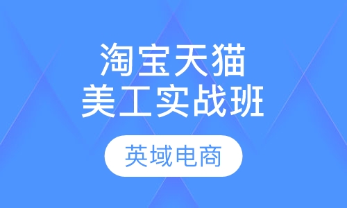 淘宝天猫美工实战班