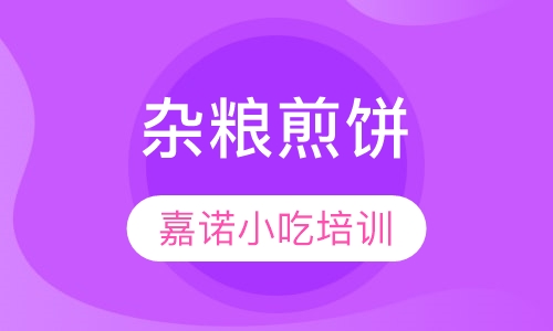 杂粮煎饼