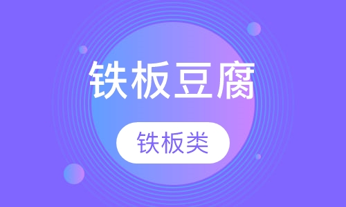 铁板豆腐