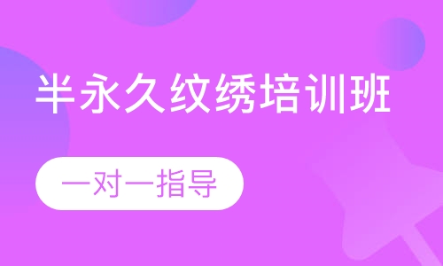 半永久纹绣培训班